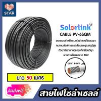 ราคา สายไฟโซล่าเซลล์ solar cell ยาว 50 เมตร มี 3ขนาด 2 5sqm 4sqm 6sqm มี2 สี แดง ดำ ยี่ห้อ SolarLink สายไฟPV สายโซล่าเซลล์ สายไฟsolar (21614469912)