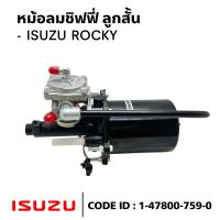 ราคา หม้อลมชิฟฟี่ ลูกสั้น ISUZU ROCKY หม้อลมเบรค สินค้าคุณภาพสูง ยี่ห้อ NAKAMOTO 1 47800 759 0 (22413989308)