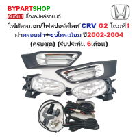 ราคา ไฟตัดหมอก ไฟสปอร์ตไลท์ HONDA CRV ซีอาร์วี G2 โฉมที่1 ฝาครอบดำ ชุบโครเมียม ปี2002 2004 ครบชุด รับประกัน 6เดือน HD010L1 L2 (780322216)
