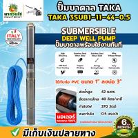 ราคา ปั๊มน้ำบาดาล TAKA AC ปั๊มบาดาล 3SUB 0 5 1 1 5 แรง บ่อ 3 นิ้ว สายไฟยาว 35 เมตร 220v ปั๊มบาดาล ปั๊มน้ำบาดาล ซัมเมอร์ส ปั๊มน้ำ มอเตอร์บัสเลส รับประกัน 6 เดือน มาตรฐาน นาสวนไร่ (23159404294)