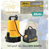 ราคา KANTO ปั๊มน้ำ ใช้แบตเตอรี่20V ไร้สาย 1 2 2นิ้ว 60 240w ไดโว่dc สายยาว3เมตร คอยทองแดงแท้100 ไดโว่ ปั๊มแช่ ไดโว่ไร้สาย (24991257892)