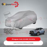 ราคา ผ้าคลุมรถ CAR COVER สำหรับรถยนต์โตโยต้า COROLLA CROSS PC372 0A001 เป็นอะไหล่แท้ TOYOTA (18310054190)