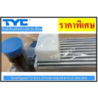 ราคา โปรโมชั่นพิเศษ อินเตอร์คูลเลอร์ INTERCOOLER D MAX 2020 2024 (25202535100)