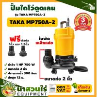 ราคา TAKA MP750A 2 ปั๊มไดโว่ดูดเลน ขนาด 2 นิ้ว 550 วัตต์ กำลังมอเตอร์ 0 75 แรง ปั๊มจุ่ม ปั๊มน้ำ ปั๊มแช่ ปั๊มแช่แสตนเลส ปั๊มน้ำไดโว่ ปั๊มแช่ดูดโคลน รับประกัน 3 เดือน (13682665880)