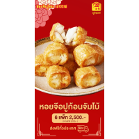 ราคา หอยจ๊อปูจัมโบ้ 6แพ็ค อร่อย เนื้อแน่น กินเพลิน พร้อมส่ง (24849845629)