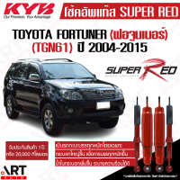 ราคา KYB โช้คอัพ toyota fortuner tgn61 โตโยต้า ฟอร์จูนเนอร์ ปี 2005 2014 kayaba super red หนืดกว่ามาตรฐาน (19243251915)