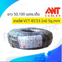 ราคา สายไฟ VCT 2x6 sq mm ANT แอ๊นท์ ความยาว 100 เมตร สายไฟ VCT 2X6 ยาว 100 เมตร 2คอเบอร์ 6 (25395614702)