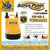ราคา ปั้มน้ำไดโว่ ปั้มแช่ ขนาดสาย 6หุล 1นิ้ว กำลัง 100วัตต์ ส่งสูง 7 8เมตร ปริมาณดูด 80ลิตร นาที SUPER PUMP BY MITSUBISHI รุ่น PSP 105S รับประกัน 6เดือน (14597370701)