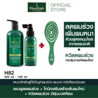 ราคา ฮาวิล่าห์ Havilah ชุด H82 แชมพูแก้ผมร่วง 300มล แฮร์โทนิค เร่งผมยาว 100มล หวีถนอมผม ลดผมหลุดร่วง (25139017865)