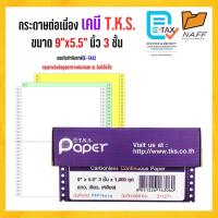 ราคา กระดาษต่อเนื่องเคมี ไม่มีเส้น 9x5 5 3ชั้น 1000 ชุด T K S แบบเคมี สีกระดาษ ขาวเขียวเหลือง สั่งไม่เกิน 4 กล่อง (22373371428)