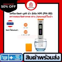 ราคา เครื่องวัดค่า pH ในน้ำ ยี่ห้อ HM DIGITAL pH 80 เครื่องวัดกรด ด่างแบบปากาก Handhelds pH Meter รุ่น pH 80 ยี่ห้อ HM Digital (21245178792)