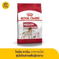ราคา จัดส่งจากคลัง Royal Canin Medium Adult โรยัล คานิน อาหารเม็ดสุนัขโต พันธุ์กลาง 4kg 15kg (25201172851)