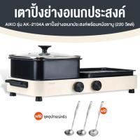 ราคา AIKO เตาปิ้งย่างอเนกประสงค์ 2in1 รุ่น AK 2104A กระทะย่างพร้อมหม้อชาบู (25398933673)