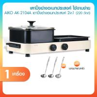 ราคา มีมอก AIKO เตาปิ้งย่างอเนกประสงค์ 2in1 รุ่น AK 2104A เตาย่างพร้อมหม้อชาบู พร้อมของแถม กำลังไฟ 1600W ถอดล้างทำความสะอาดได้ รับประกัน 1 ปี (25586322893)