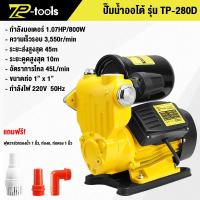 ราคา TP TOOLS ปั๊มน้ำ ปั๊มน้ำออโต้ 800W แรงขึ้น ประหยัดขึ้น ปั๊มน้ำอัตโนมัติ ปั๊มเปลือย ปั๊มน้ำบ้าน Water Pump (24689739091)