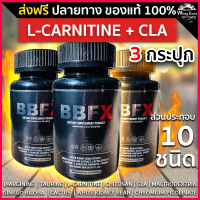 ราคา BBFX L Carnitine CLA อาหารเสริม สูตรใหม่ ไม่มีคาเฟอีน 3 กระปุก ส่งฟรี มีเก็บเงินปลายทาง กระปุกละ 30 แคปซูล ของแท้ 100 (15081671906)