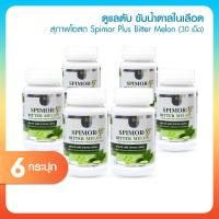 ราคา 6 กระปุก สุภาพโอสถ Spimor plus Bitter Melon อาหารเสริมเพื่อสุขภาพ ช่วยปรับสมดุลน้ำตาลในร่างกาย สารสกัดธรรมชาติ (24442571417)