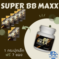 ราคา Super BB maxxซุปเปอร์ บีบี แม็กซ์ ชุดเล็ก 1 แถม 7อาหารเสริมสำหรับผู้ชาย แกร่ง (1762684664)