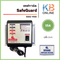 ราคา Safeguard เซฟการ์ด 5A 25A รุ่น SGG 110A SGG 105A SGG 115A SGG 125A ปลัก3 ขา เครื่องใช้ไฟฟ้า เครื่องป้องกันไฟกระชาก ไฟตก ไฟเกิน อุปกรณ์ป้องกันไฟตก (24691701380)