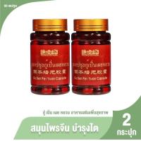 ราคา กู้เปิ่นเผยหยวน ยาแคปซูล ผลิตภัณฑ์เสริมอาหารบำรุงไต 2 กระปุก (25131864731)
