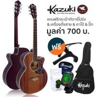 ราคา Kazuki กีตาร์โปร่ง 39 นิ้ว คอเว้า เคลือบด้าน รุ่น KZ39CSN แถมฟรีกระเป๋ากีต้าร์โปร่ง เครื่องตั้งสาย คาโป้ ปิ๊ก กีต้าร์โปร่งมือใหม่ (390850940)