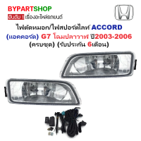 ราคา ไฟตัดหมอก ไฟสปอร์ตไลท์ HONDA ACCORD แอคคอร์ด G7 โฉมปลาวาฬ ปี2003 2006 ครบชุด รับประกัน 6เดือน HD022 (779060037)