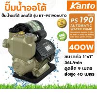 ราคา ปั้มน้ำอัตโนมัติ KANTO รุ่น KT PS 190AUTO ใบพัดทองเหลืองแท้ 400W 1X1 นิ้ว (25444662676)