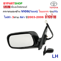 ราคา กระจกมองข้าง TOYOTA VIOS วีออส โฉมแรก รุ่นปรับไฟฟ้า 3สาย สีดำ งานไม่ทำสี ปี2003 2006 ราคาต่อข้าง (800474255)