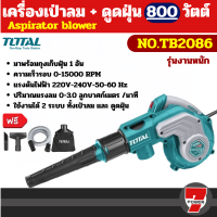 ราคา Total เครื่องเป่าลม ดูดฝุ่น พร้อมถุงเก็บฝุ่น 400 600 650 800 วัตต์ รุ่น TB2046 TB2066 TB2086 TB6036 By 7POWER7 (25200996301)