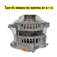 ราคา ไดชาร์จบิ้ว Alternator Built รถยนต์นิสสัน เอ็นวี เซนทรา NISSAN NV SENTRA B13 B14 4PK 80A 12V (4382454126)