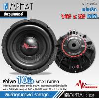 ราคา kimphat Matador ลำโพงซับ10นิ้ว โครงบาง โครงดำ แม่เหล็ก140หนา20มิล วอยส์คู่2นิ้ว จำนวนดอก ซับบางแบบบางพิเศษ SLIMBASS MT X1040BA มีลำโพงซับและชุดให้เลือก (12603022750)