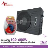 ราคา TOP แถมสาย Matador ซับบ็อกซ์10นิ้ว MT 1035 600W ซับบ็อกซ์ใต้เบาะรถ ซับบ็อกซ์ ซับวูฟเฟอร์ขนาด10นิ้วลำโพงซับ 10 นิ้ว Bass Box พร้อมชุดสายติดตั้งX9 (11511587366)