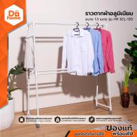 ราคา SANKI ราวตากผ้าอลูมิเนียม 130 ซม รุ่น HR SCL 130 EA (1526442353)