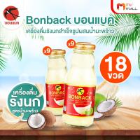 ราคา 18 ขวด Bonback บอนแบค เครื่องดื่มรังนกสำเร็จรูปผสมน้ำมะพร้าว ขนาด200ml (24581274002)