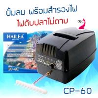 ราคา HAILEA CP 60 ปั๊มลมสำรองไฟอัตโนมัติ ไฟดับปลาไม่ตาย ใช้ได้กับตู้และบ่อปลา (22873614799)