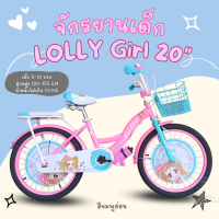 ราคา จักรยานเด็กผู้หญิง 20นิ้ว รุ่น LOLLY Girl (22034548509)
