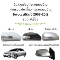 ราคา ฝาครอบ ไฟเลี้ยว กระจกมองข้าง Toyota Altis Gen2 ปี 2008 2012 รุ่นมีไฟเลี้ยว (16243095505)