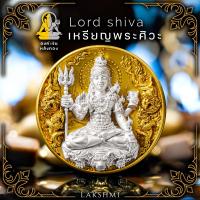 ราคา จี้ เหรียญพระศิวะ พิมพ์ ใหญ่ ขนาด3 5ซม ศักดิ์สิทธิ์ ผ่านพิธี รุ่น ศิวะมหาเทพ เสริมอำนาจบารมี ขจัดปัดเป่าสิ่งชั่วร้าย (21250217705)