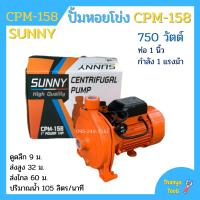 ราคา ปั้มหอยโข่ง ทรงหน้าใหญ่ 1 นิ้ว 1 แรงม้า Sunny CPM 158 (9952627319)