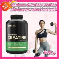 ราคา 1 กระปุก Optimum Nutrition Micronized Creatine Powder Unflavoured 300g 600g ครีเอทีนแบบผงละเอียด ไม่แต่งกลิ่น (25085122876)