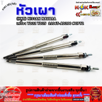 ราคา หัวเผา ราคา1หัว 4หัว HKT NISSAN NAVARA เครื่อง YD22 YD25 11065 AD200 CP72 รีบสั่งเลย ก่อนของหมด (24895709959)