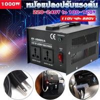 ราคา หม้อแปลงปรับแรงดัน ตัวแปลงแรงดันไฟฟ้า 1000W 110Vถึง Transformer 220Vหม้อแปลงไฟฟ้าเฟสเดียวST 1000VAปลั๊กสหรัฐ (12897136719)
