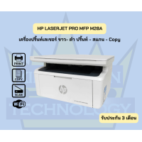 ราคา HP Laserjet Pro MFP M28a M28w ไวไฟ มือสอง เครื่องปริ้นท์เลเซอร์ขาว ดำ ปริ้นท์ สแกน ถ่ายเอกสาร รับประกัน 3 เดือน (25303864536)