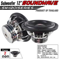 ราคา SOUNDWAVE ดอกซับ 12นิ้ว SW 1201SERIES เครื่องเสียง เครื่องเสียงรถ เครื่องเสียงรถยนต์ ดอกลำโพง12นิ้ว ดอกลำโพงซับเบส ซับบ๊อก ลำโพงรถยนต์ (24807324628)