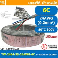 ราคา 100เมตร TW 2464SS 24AWG 06C สายมัลติคอร์ 6 คอร์ ขนาด 24AWG 6C x 24AWG UL2464 300V 80 C AWG24 เบอร์ 24 สายชีลเดียว Single Shielded Multicore Cable 6C Computer Cable TCU Tinned Stranded Copper AWM 2464 