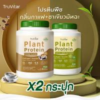 ราคา ส่งไว ส่งฟรี ซื้อคู่ 1600g Truvitar Plant Protein Coffee 1600g โปรตีนจากพืช รสกาแฟ เพิ่มคอลลาเจน (22733409833)