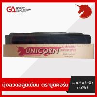 ราคา มุ้งลวดอลูมิเนียม สีดำ ตรายูนิคอน 36 48 มุ้งลวด มุ้งกันยุง กันแมลง (23605008496)