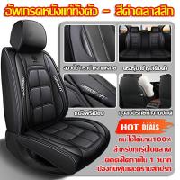 ราคา ราคาต่ำสุด 5ps หุ้มเบาะรถยนต์ ชุดหุ้มเบาะคู่หน้า หนังPU ทั้งชุด มีให้เลือก 3สี ทุกรุ่น Free Size สวมใส่สบายและระบายอากาศได้ดี หุ้มเบาะรถยนต์แบบสวมทับ ผ้าคลุมเบาะรถยนต์ หนังหุ้มเบาะรถยนต์ ชุดหุ้มเบาะแ 
