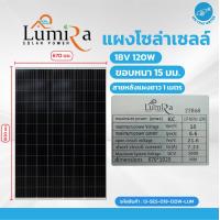 ราคา โซล่าเซล โซล่าเซลล์ แผงโซล่าเซลล์ 30 วัตต์ 50 วัตต์ Solarcell 30W 50W 18V MONO ยี่ห้อ Lumira (24263991072)