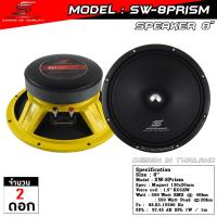 ราคา ลำโพง 8 นิ้ว SW 8Prism SOUNDWAVE ดอกลำโพงรถยนต์ เสียงกลางใส โมแรง ประกอบไทย คุณภาพพรีเมียม ดอกเสียงกลางรถยนต์ (25202284928)